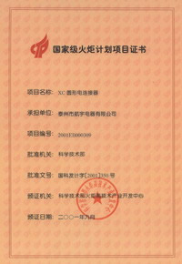 火炬計(jì)劃項(xiàng)目證書(shū)